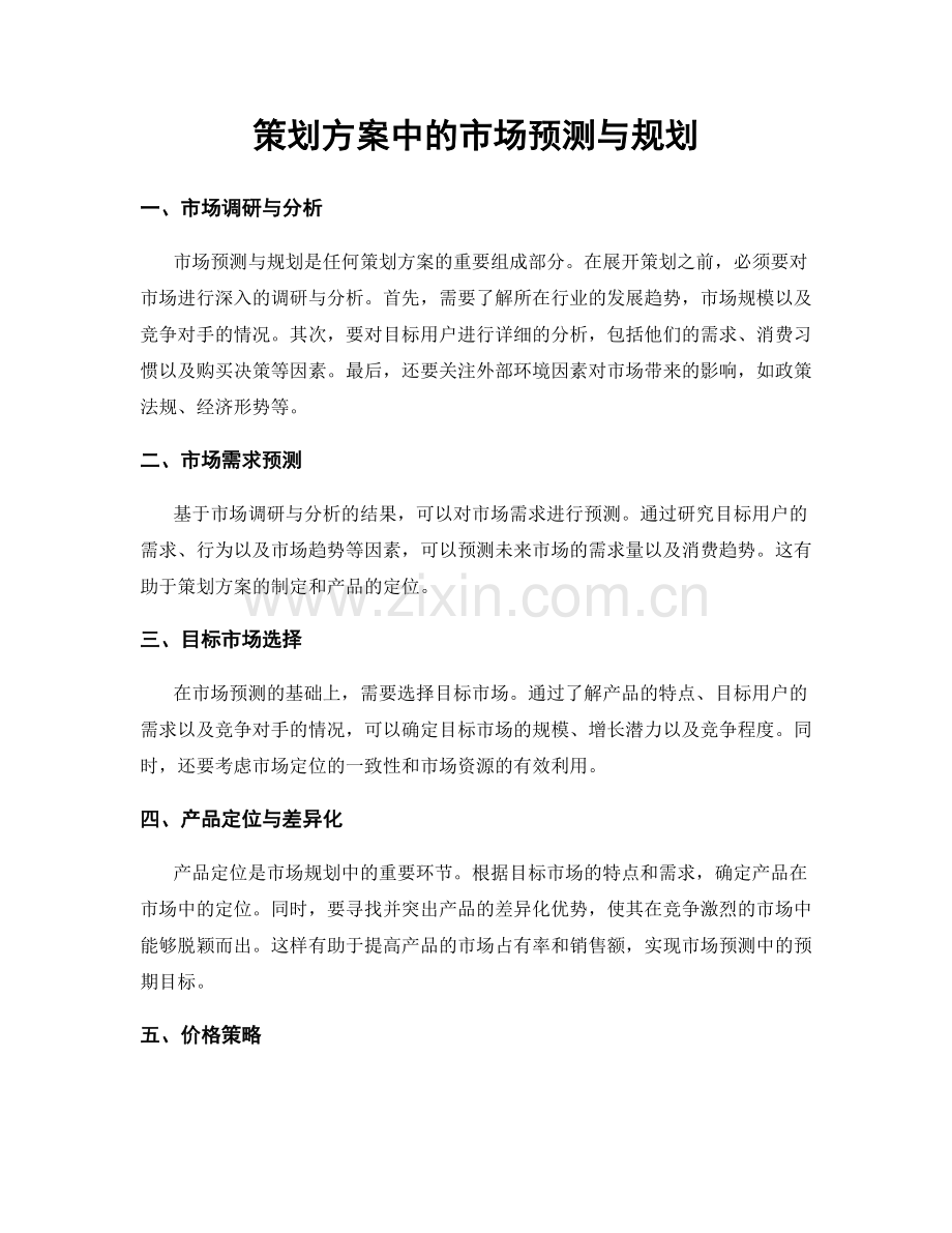 策划方案中的市场预测与规划.docx_第1页