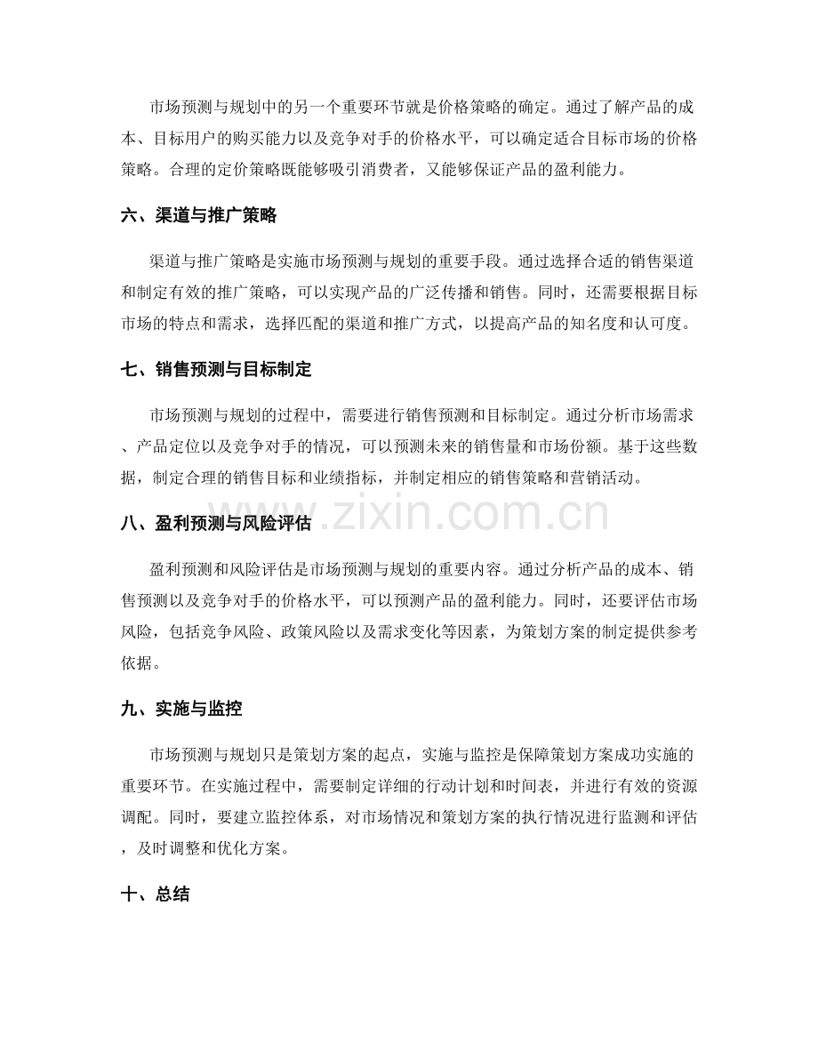 策划方案中的市场预测与规划.docx_第2页