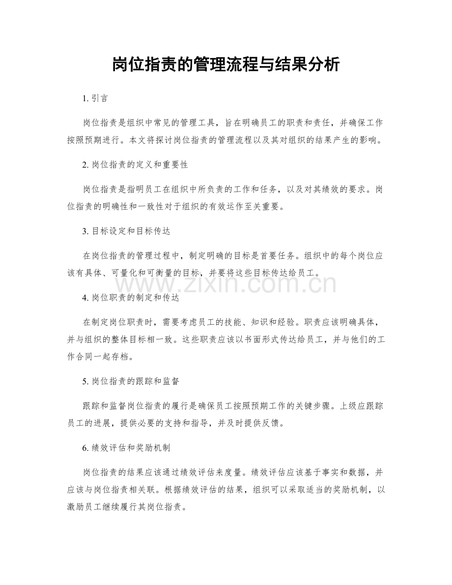 岗位职责的管理流程与结果分析.docx_第1页