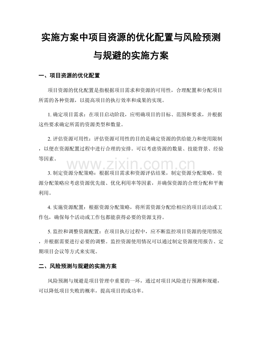 实施方案中项目资源的优化配置与风险预测与规避的实施方案.docx_第1页