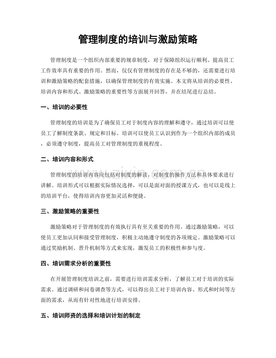 管理制度的培训与激励策略.docx_第1页