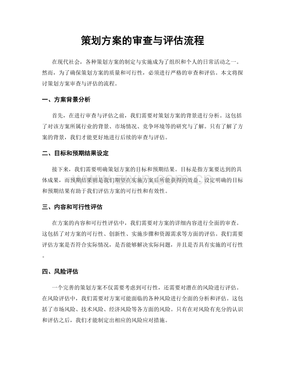 策划方案的审查与评估流程.docx_第1页