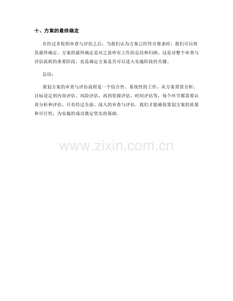 策划方案的审查与评估流程.docx_第3页