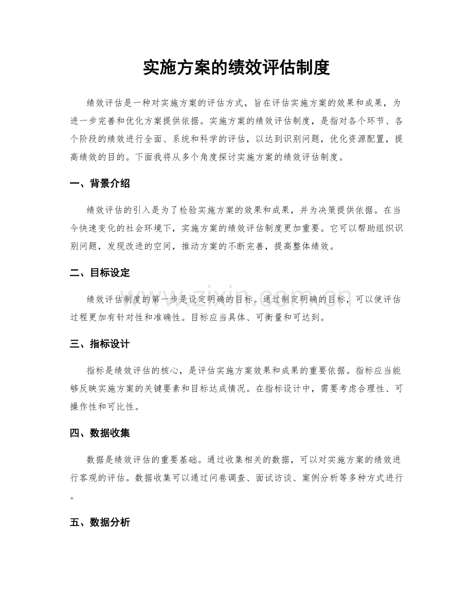 实施方案的绩效评估制度.docx_第1页