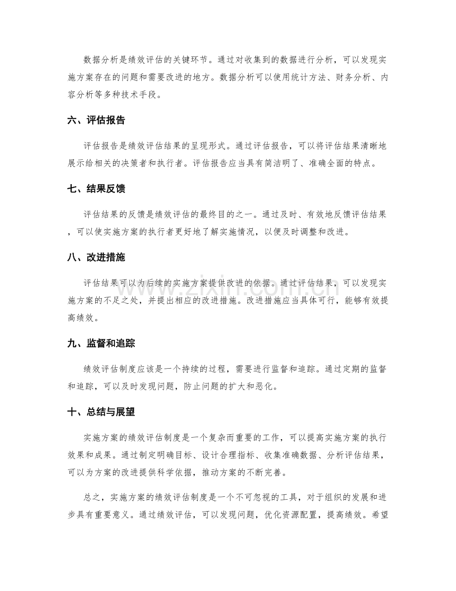 实施方案的绩效评估制度.docx_第2页