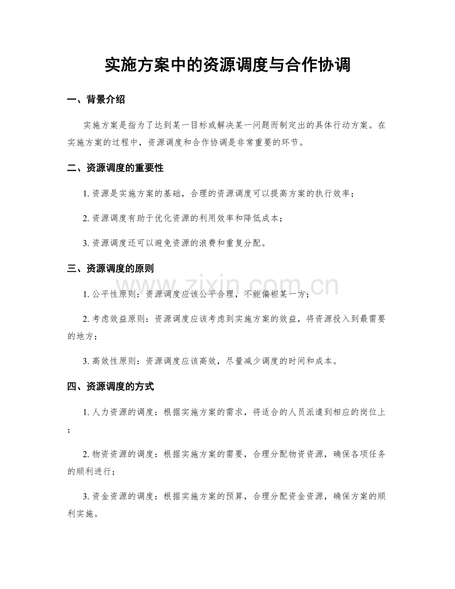 实施方案中的资源调度与合作协调.docx_第1页