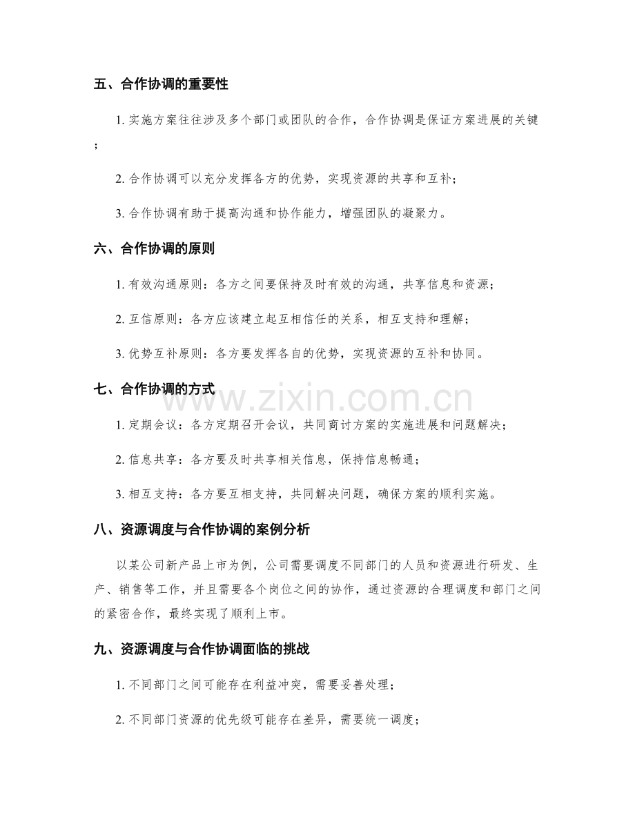 实施方案中的资源调度与合作协调.docx_第2页