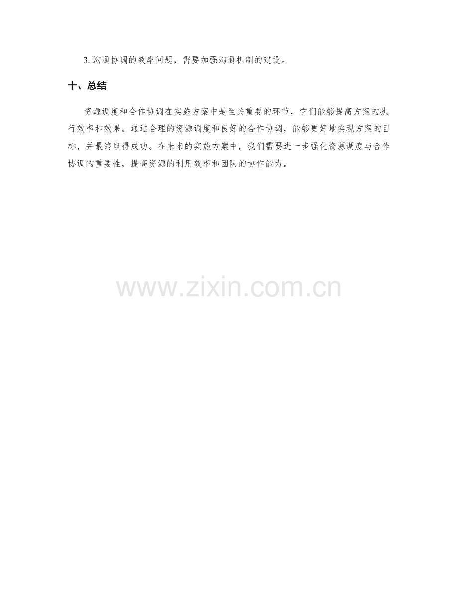 实施方案中的资源调度与合作协调.docx_第3页