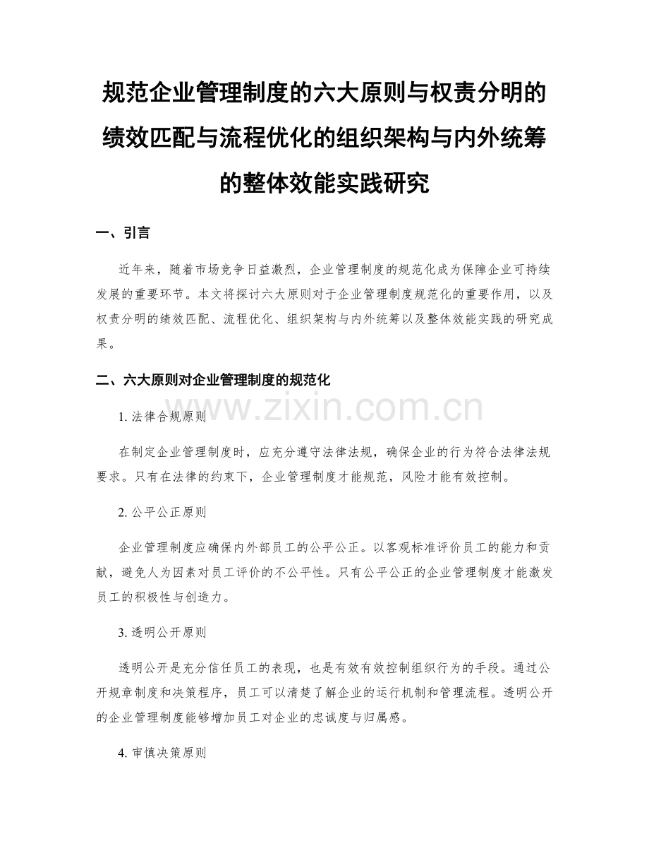 规范企业管理制度的六大原则与权责分明的绩效匹配与流程优化的组织架构与内外统筹的整体效能实践研究.docx_第1页