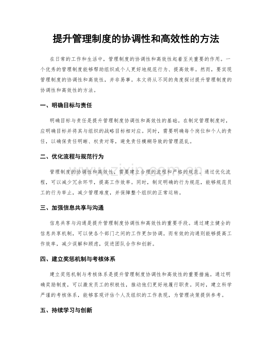 提升管理制度的协调性和高效性的方法.docx_第1页