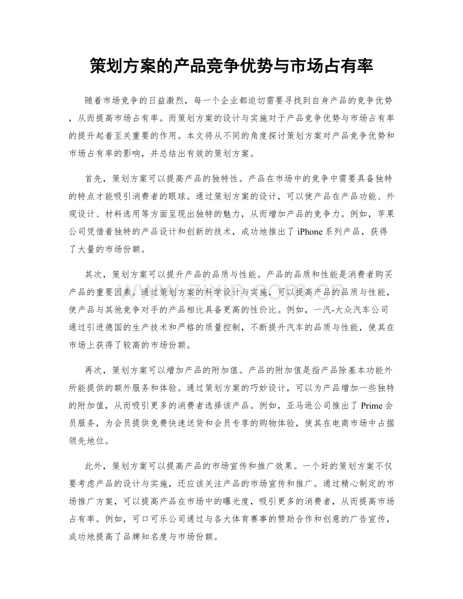 策划方案的产品竞争优势与市场占有率.docx_第1页