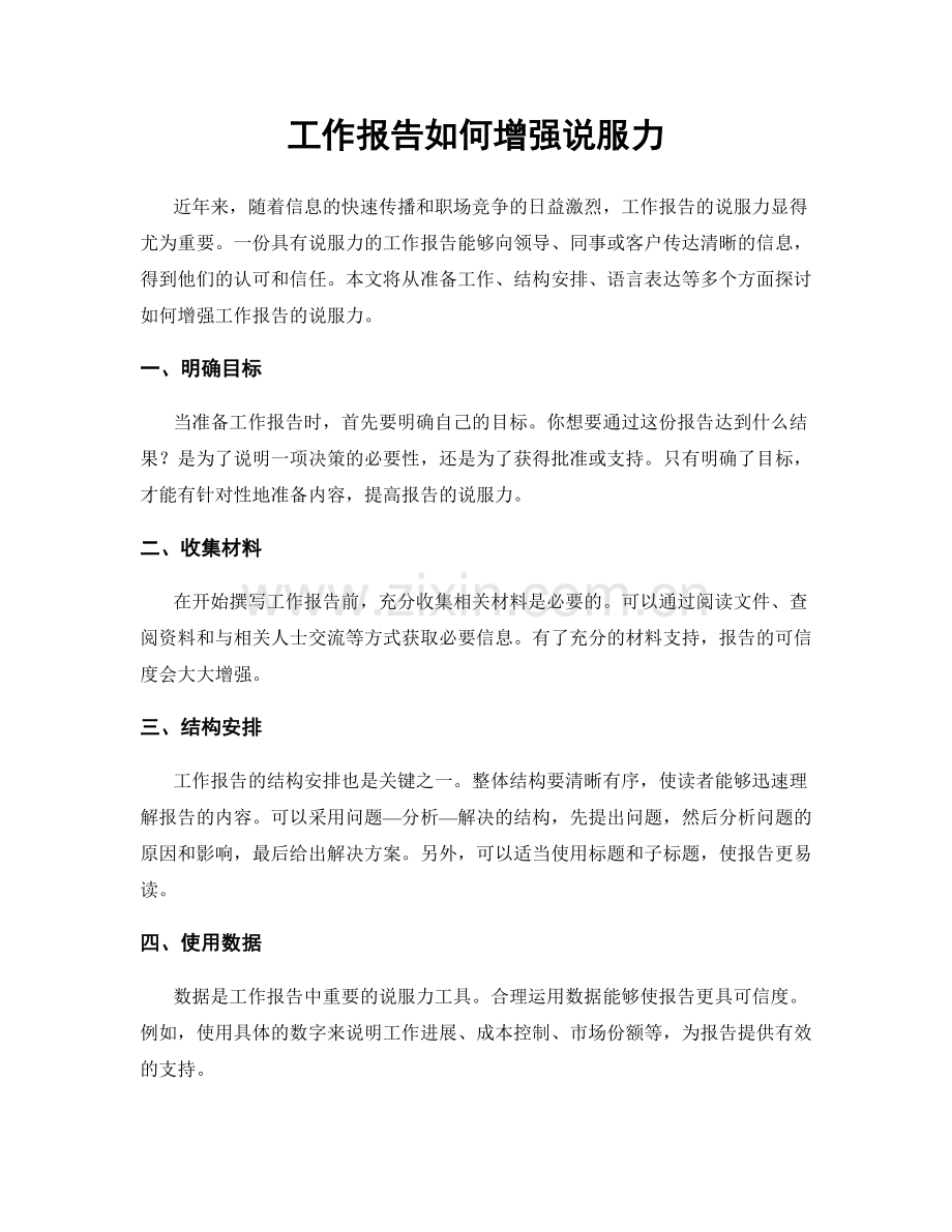 工作报告如何增强说服力.docx_第1页