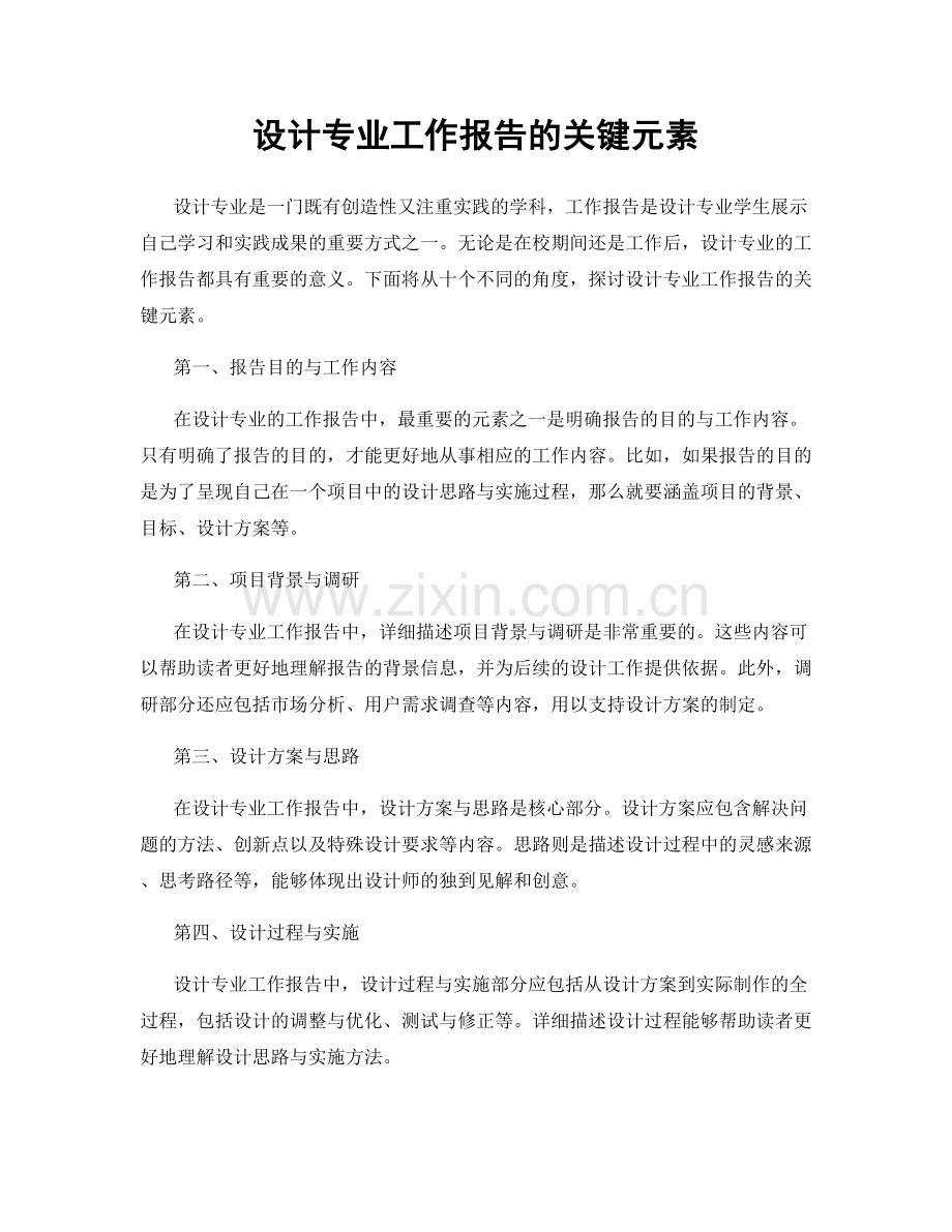 设计专业工作报告的关键元素.docx_第1页