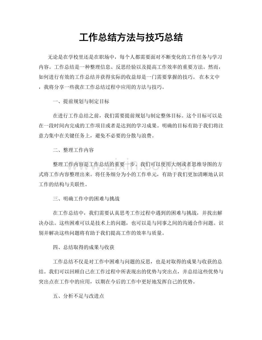 工作总结方法与技巧总结.docx_第1页