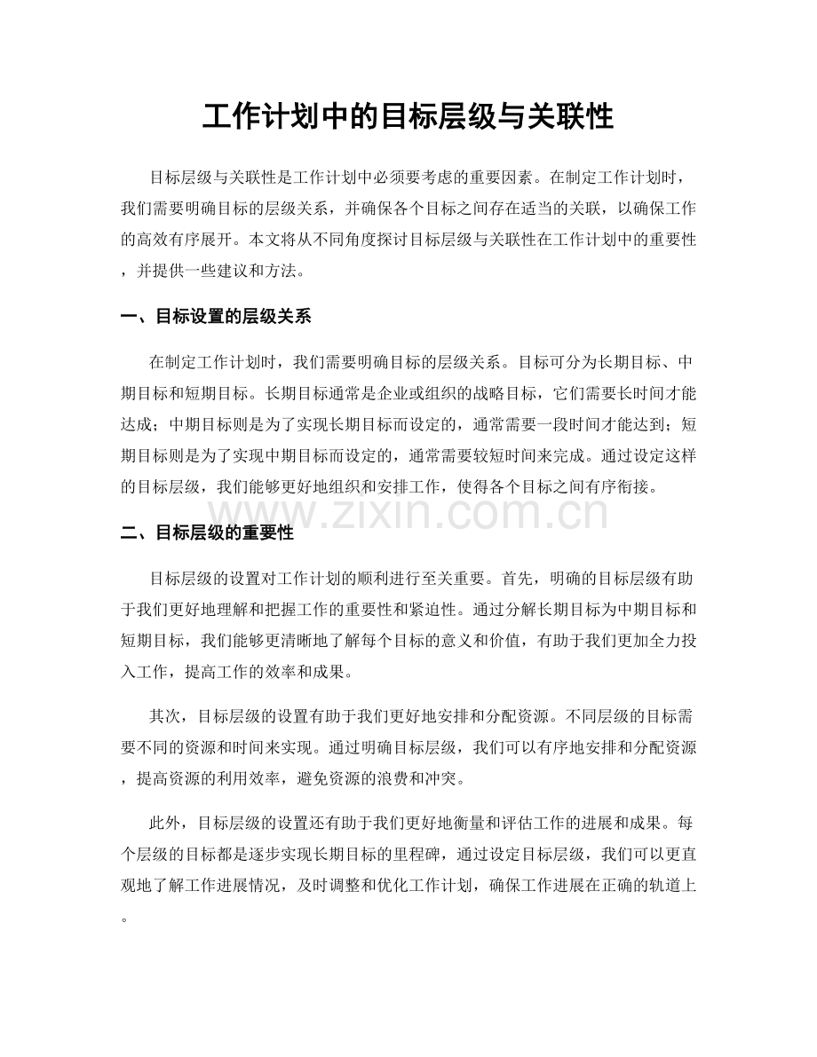 工作计划中的目标层级与关联性.docx_第1页