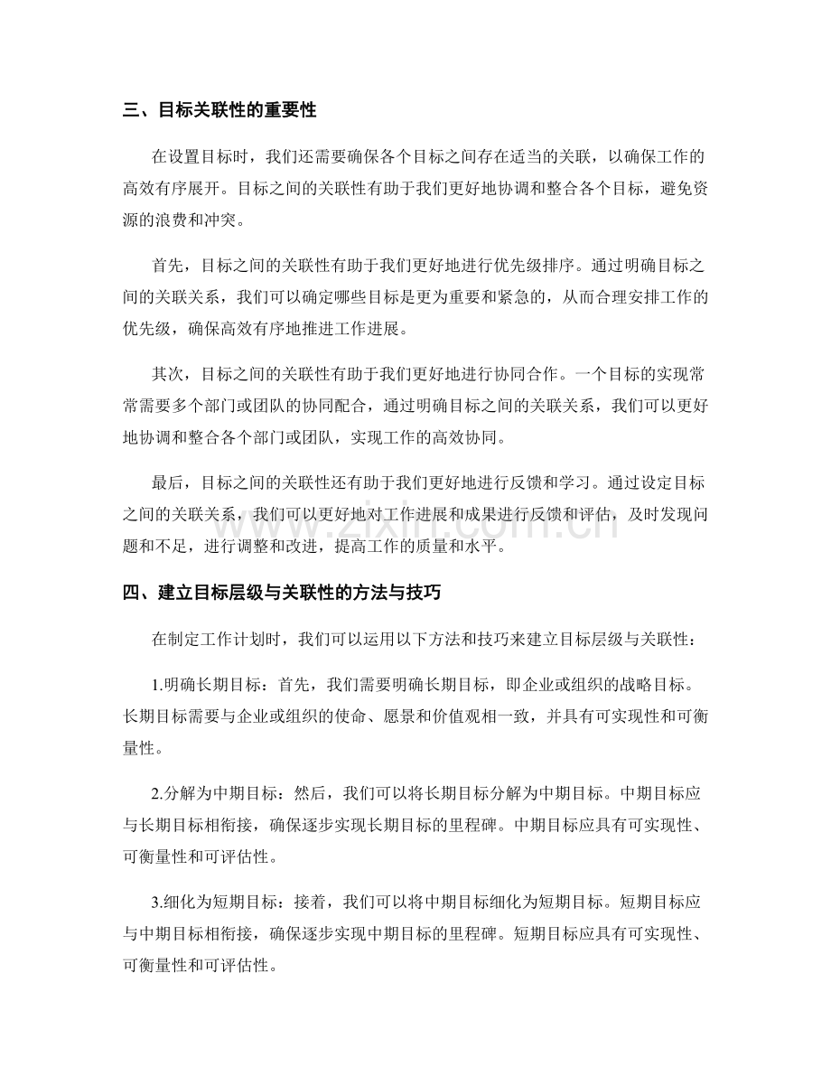 工作计划中的目标层级与关联性.docx_第2页