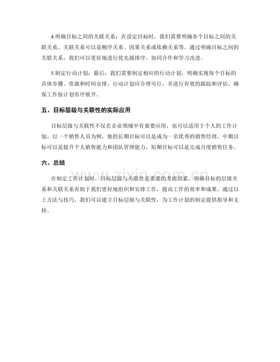 工作计划中的目标层级与关联性.docx_第3页