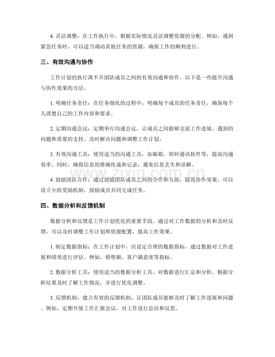 工作计划的关键任务细化和资源调配优化方法.docx_第2页