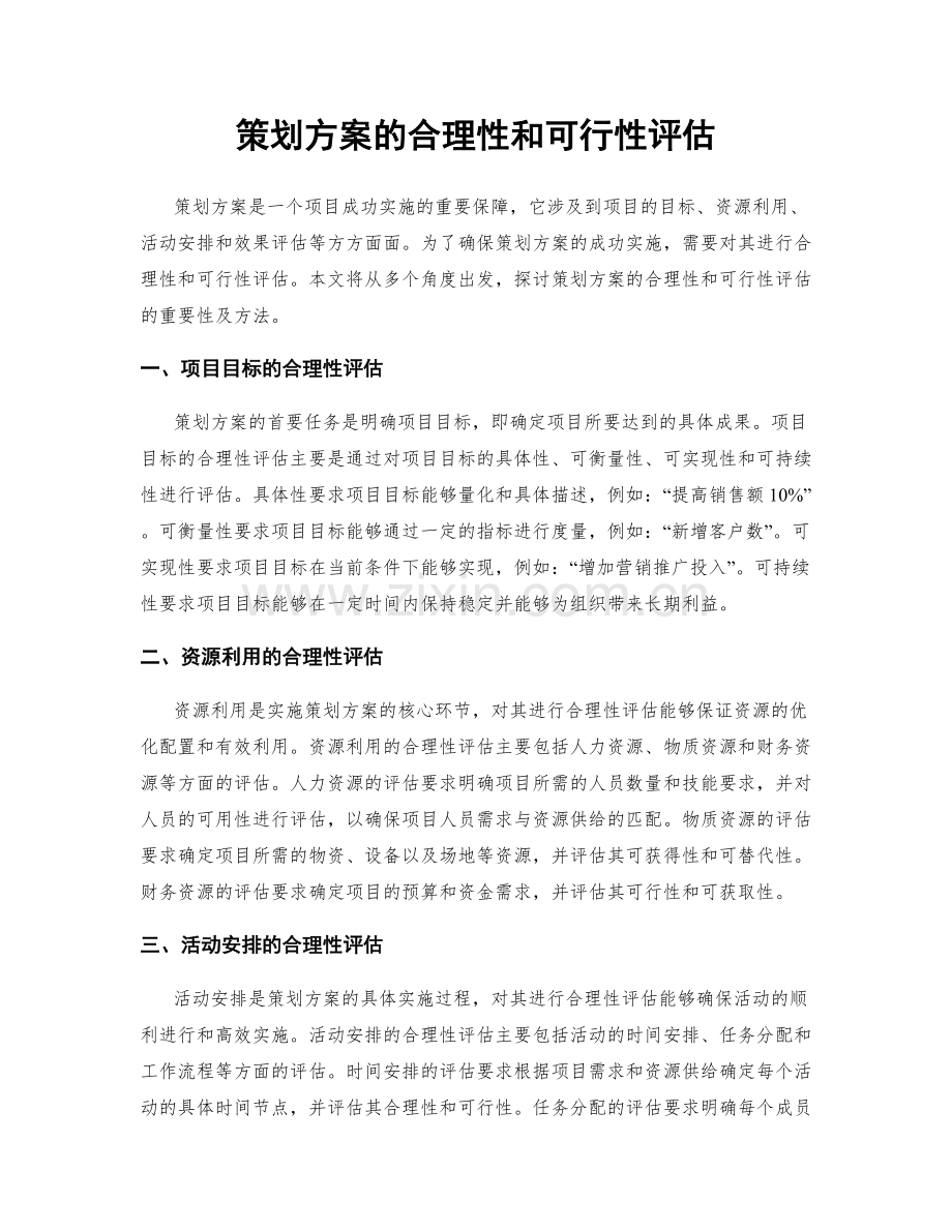 策划方案的合理性和可行性评估.docx_第1页