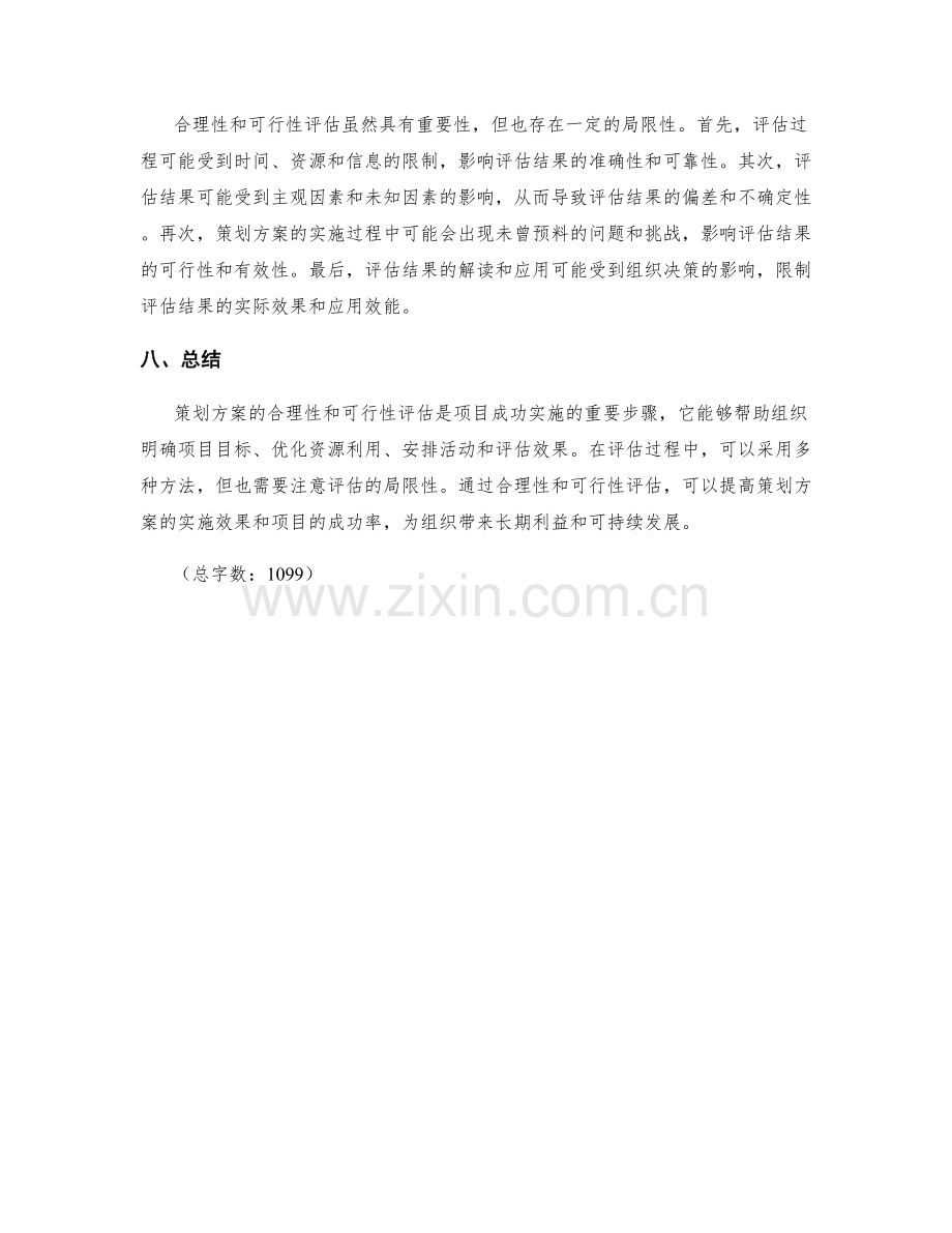 策划方案的合理性和可行性评估.docx_第3页