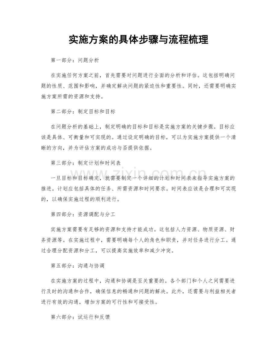 实施方案的具体步骤与流程梳理.docx_第1页