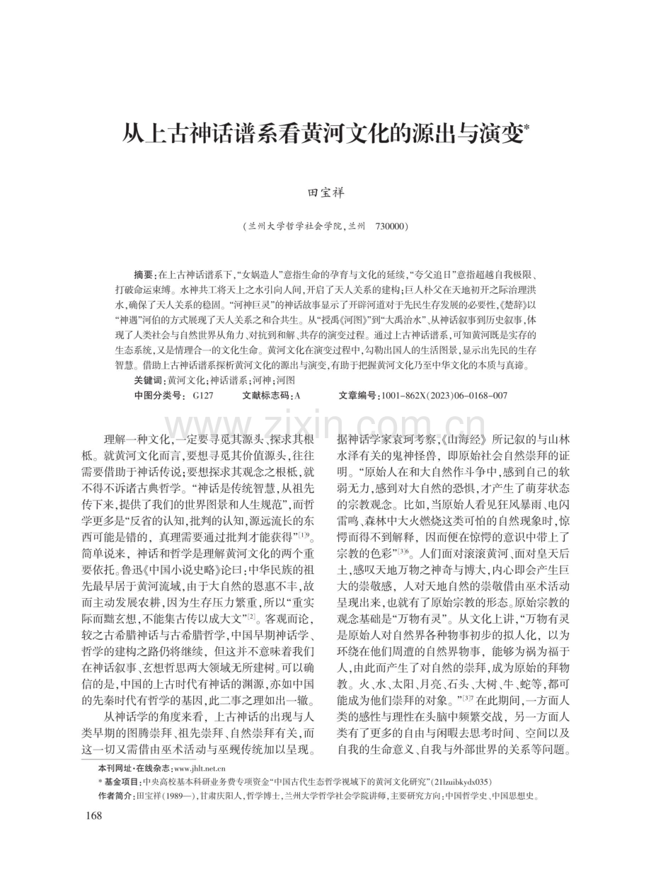 从上古神话谱系看黄河文化的源出与演变.pdf_第1页