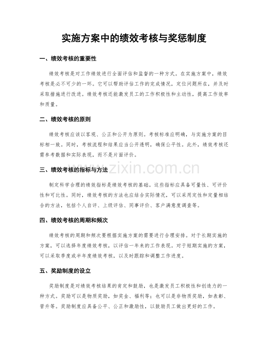 实施方案中的绩效考核与奖惩制度.docx_第1页