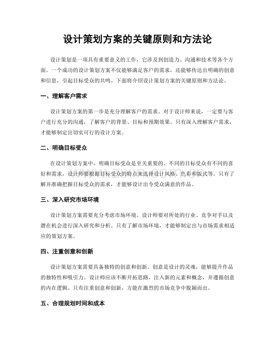 设计策划方案的关键原则和方法论.docx_第1页