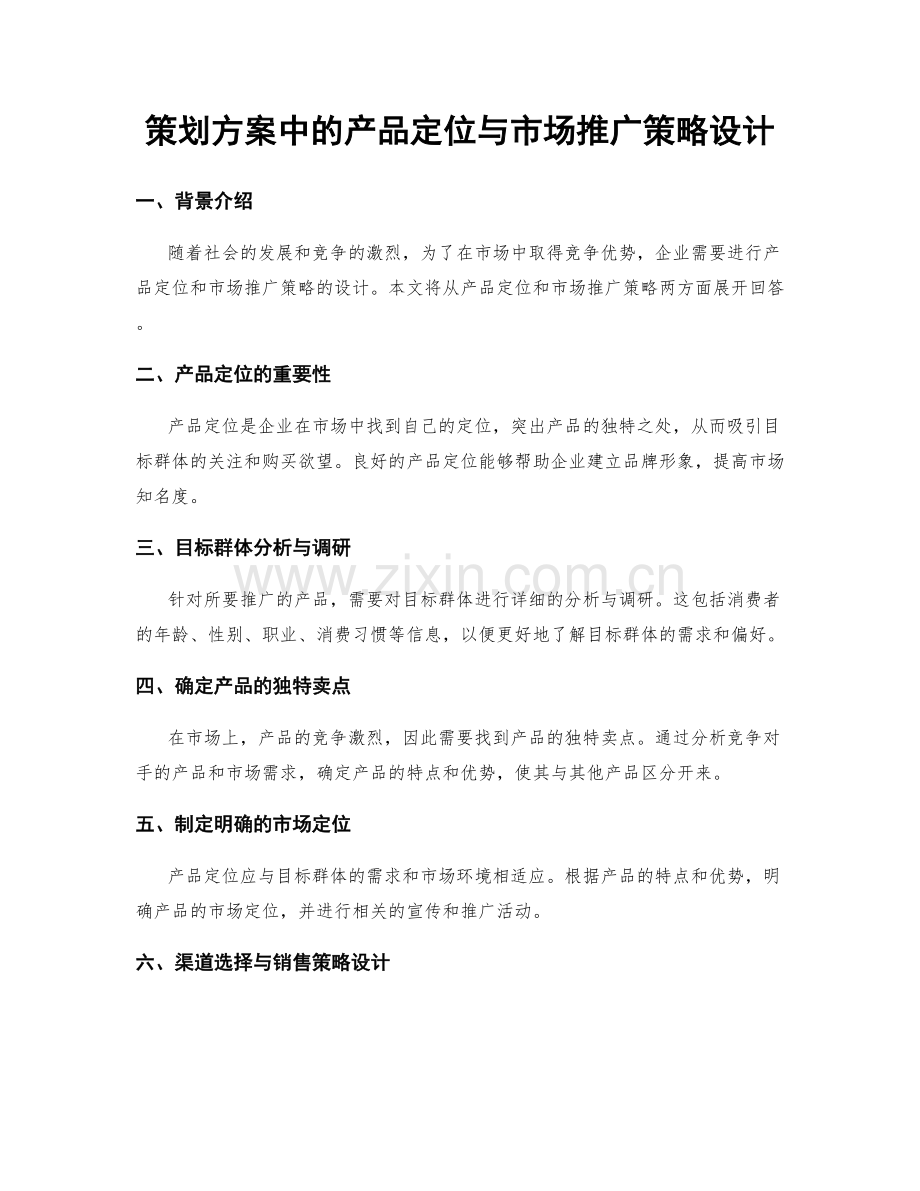 策划方案中的产品定位与市场推广策略设计.docx_第1页