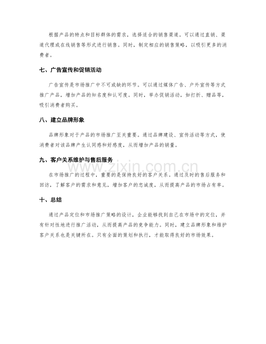 策划方案中的产品定位与市场推广策略设计.docx_第2页