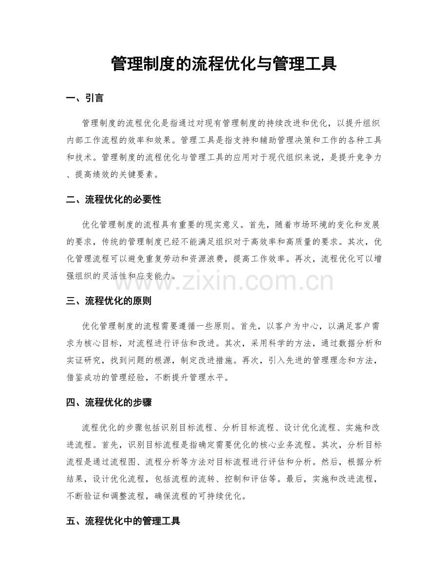 管理制度的流程优化与管理工具.docx_第1页