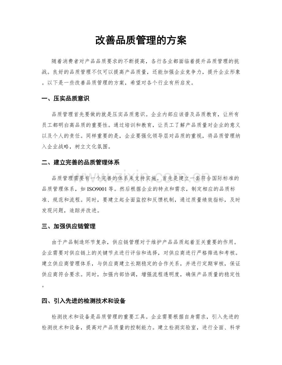 改善品质管理的方案.docx_第1页