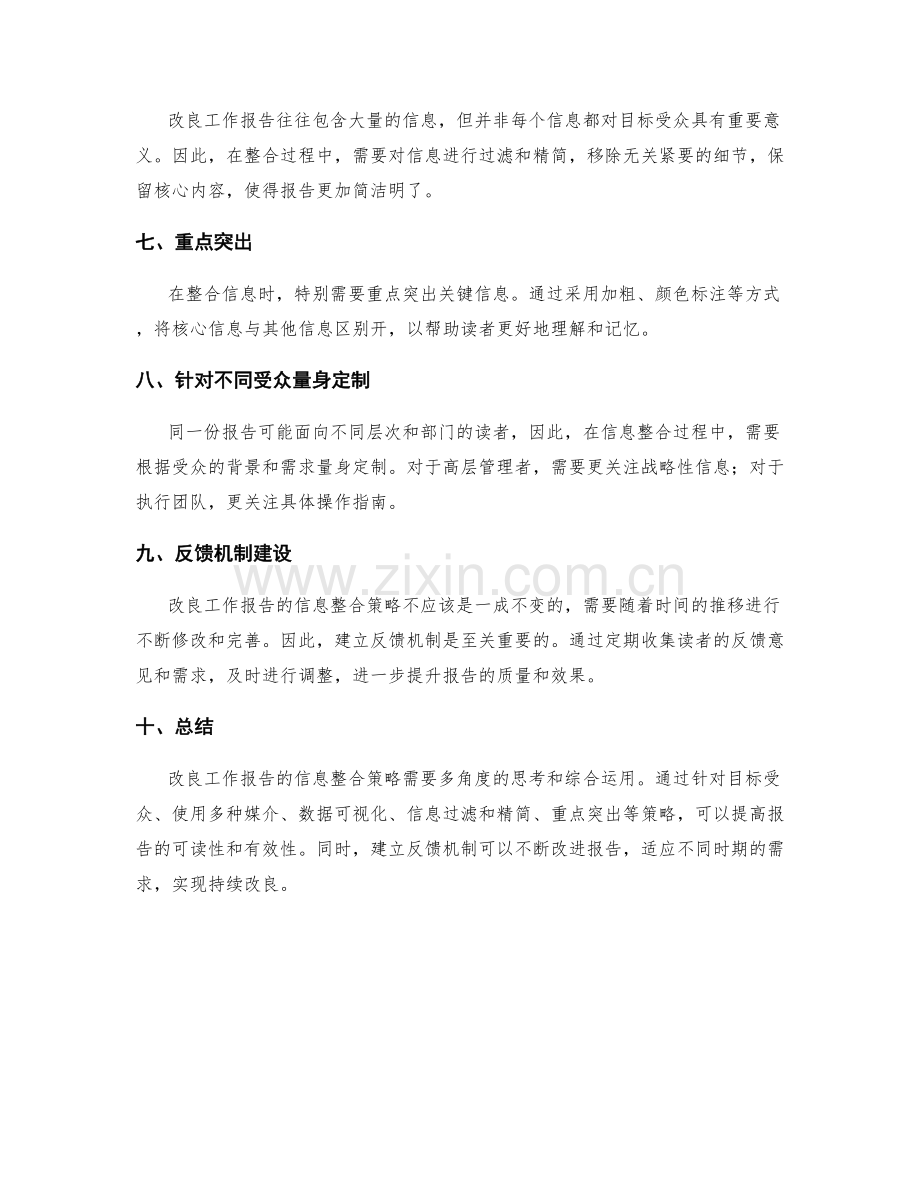 改良工作报告的信息整合策略.docx_第2页