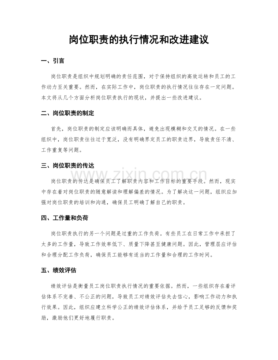 岗位职责的执行情况和改进建议.docx_第1页