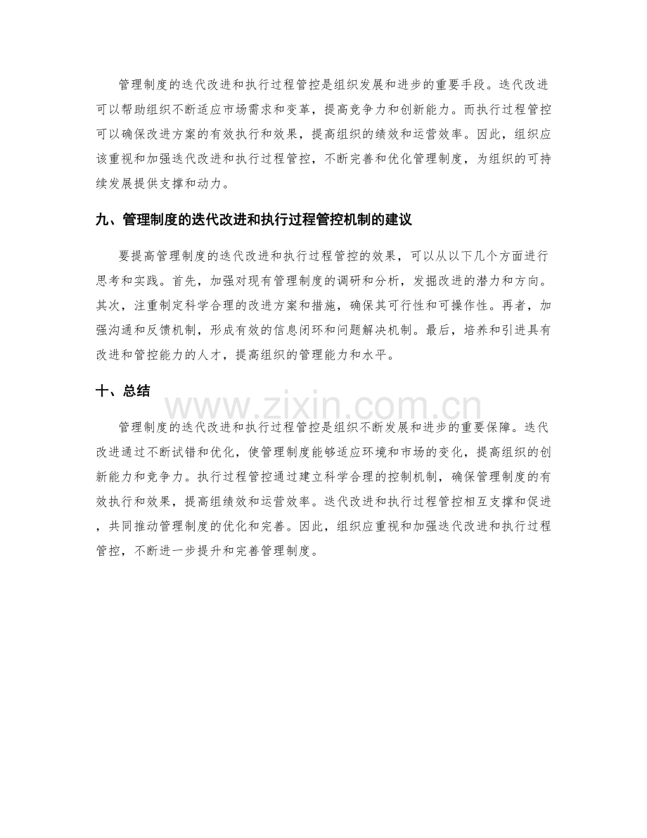 管理制度的迭代改进与执行过程管控机制.docx_第3页