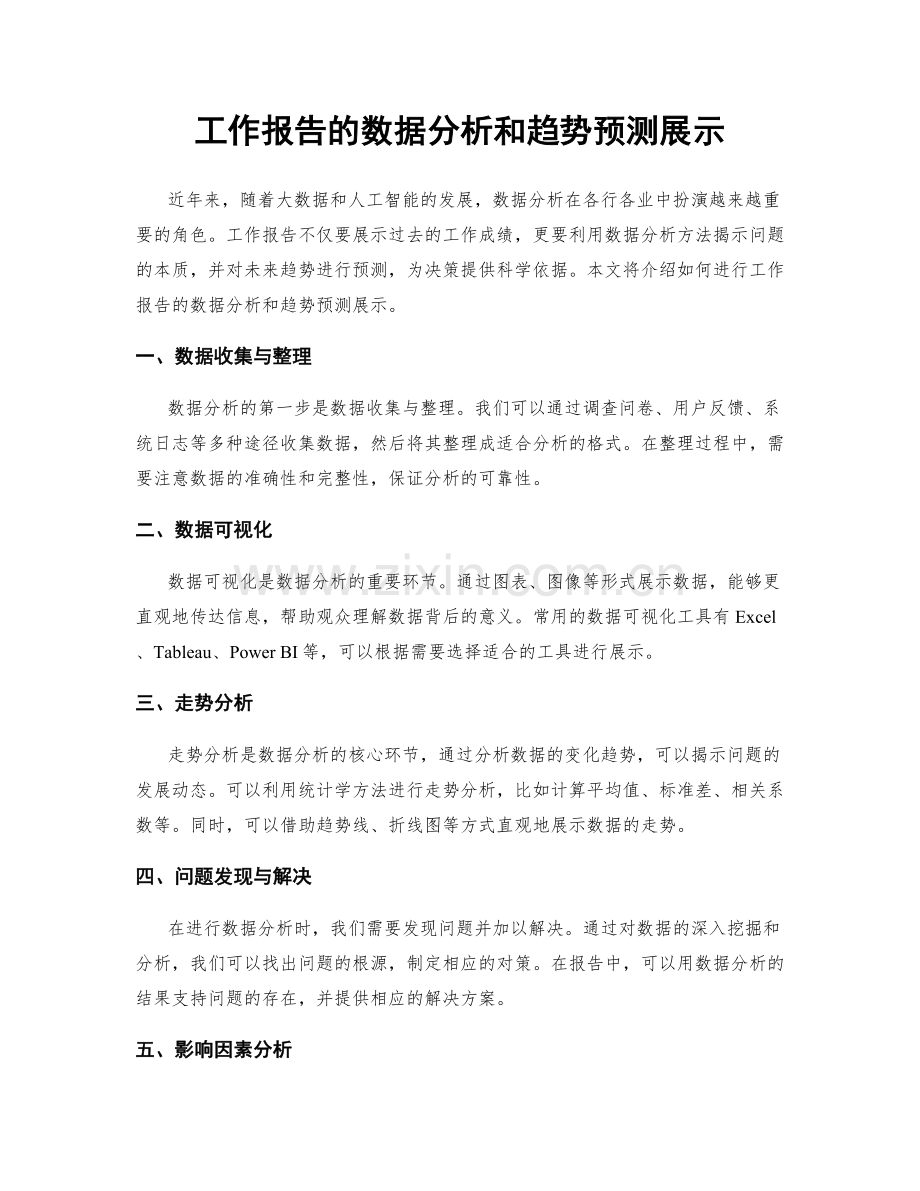 工作报告的数据分析和趋势预测展示.docx_第1页