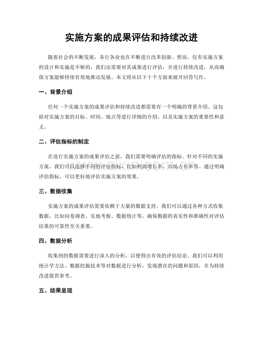 实施方案的成果评估和持续改进.docx_第1页