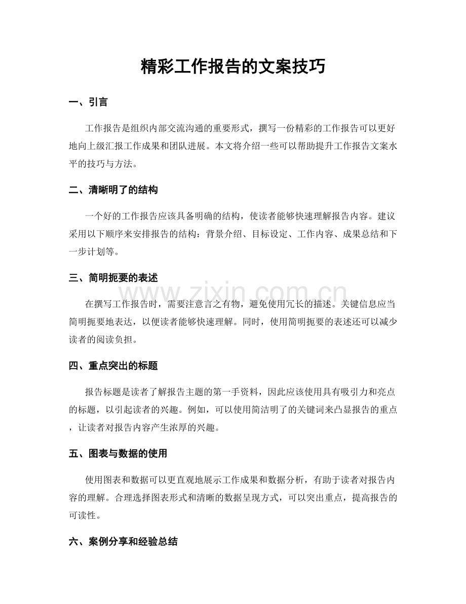 精彩工作报告的文案技巧.docx_第1页