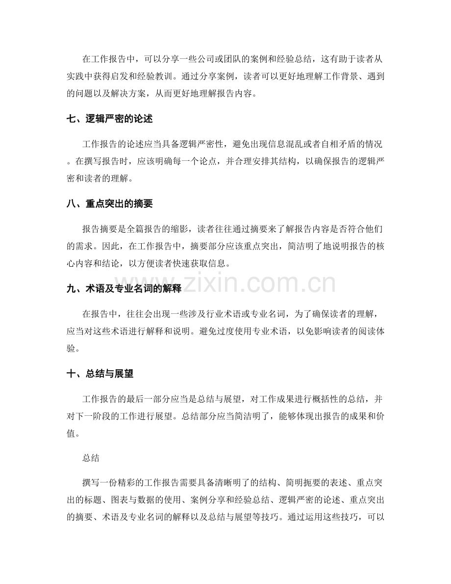 精彩工作报告的文案技巧.docx_第2页