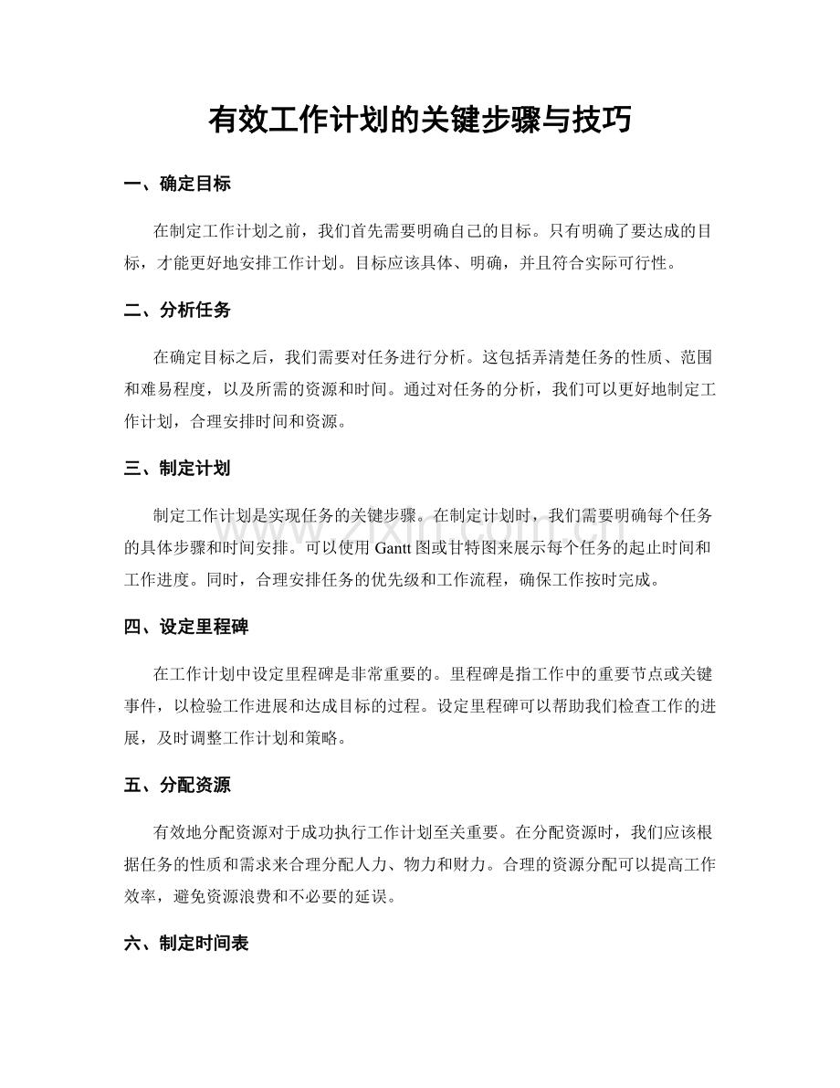 有效工作计划的关键步骤与技巧.docx_第1页