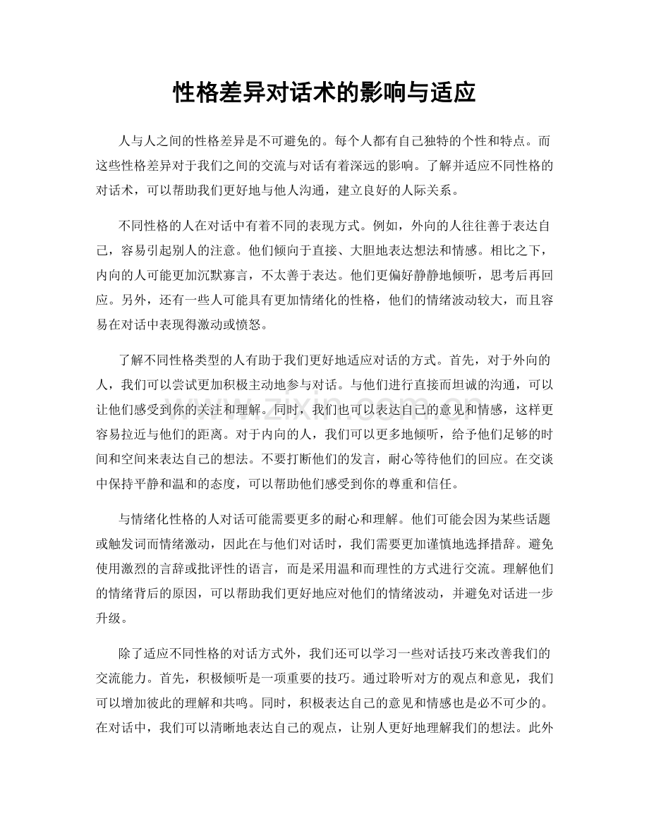 性格差异对话术的影响与适应.docx_第1页