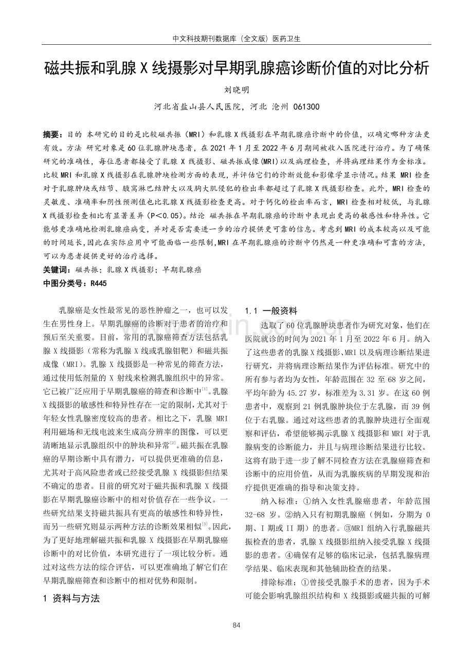 磁共振和乳腺X线摄影对早期乳腺癌诊断价值的对比分析.pdf_第1页