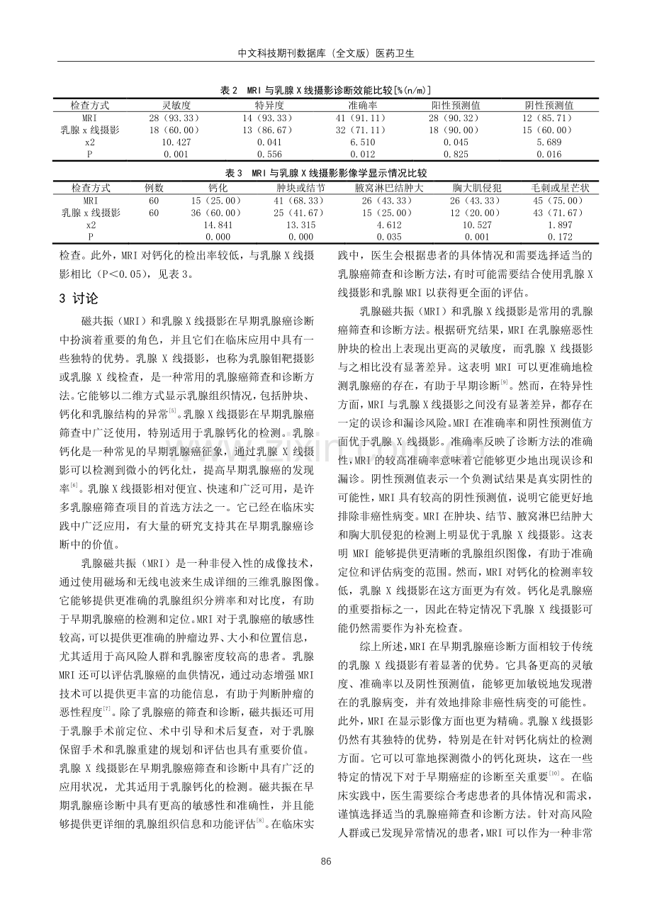 磁共振和乳腺X线摄影对早期乳腺癌诊断价值的对比分析.pdf_第3页