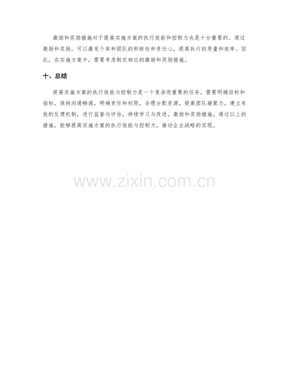 提高实施方案的执行效能与控制力.docx_第3页