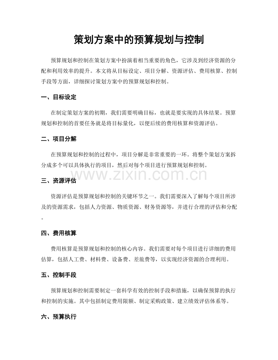 策划方案中的预算规划与控制.docx_第1页