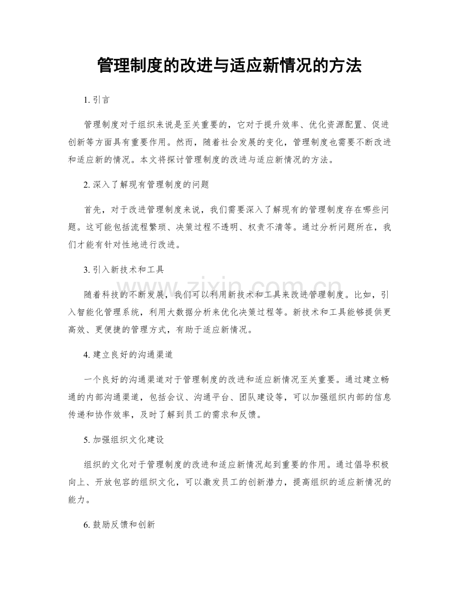 管理制度的改进与适应新情况的方法.docx_第1页