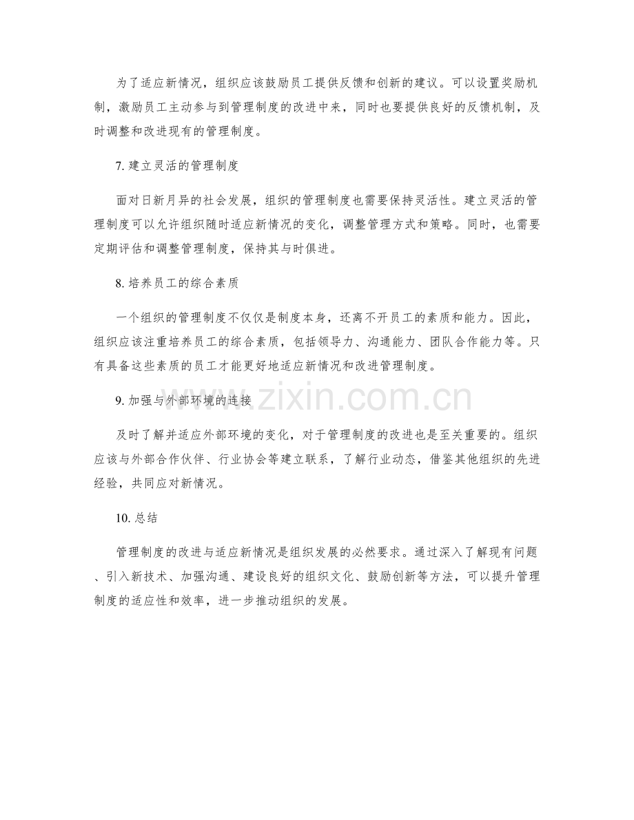 管理制度的改进与适应新情况的方法.docx_第2页