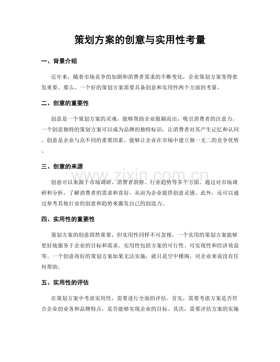 策划方案的创意与实用性考量.docx_第1页