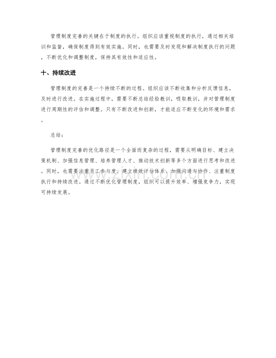 管理制度完善的优化路径探讨.docx_第3页