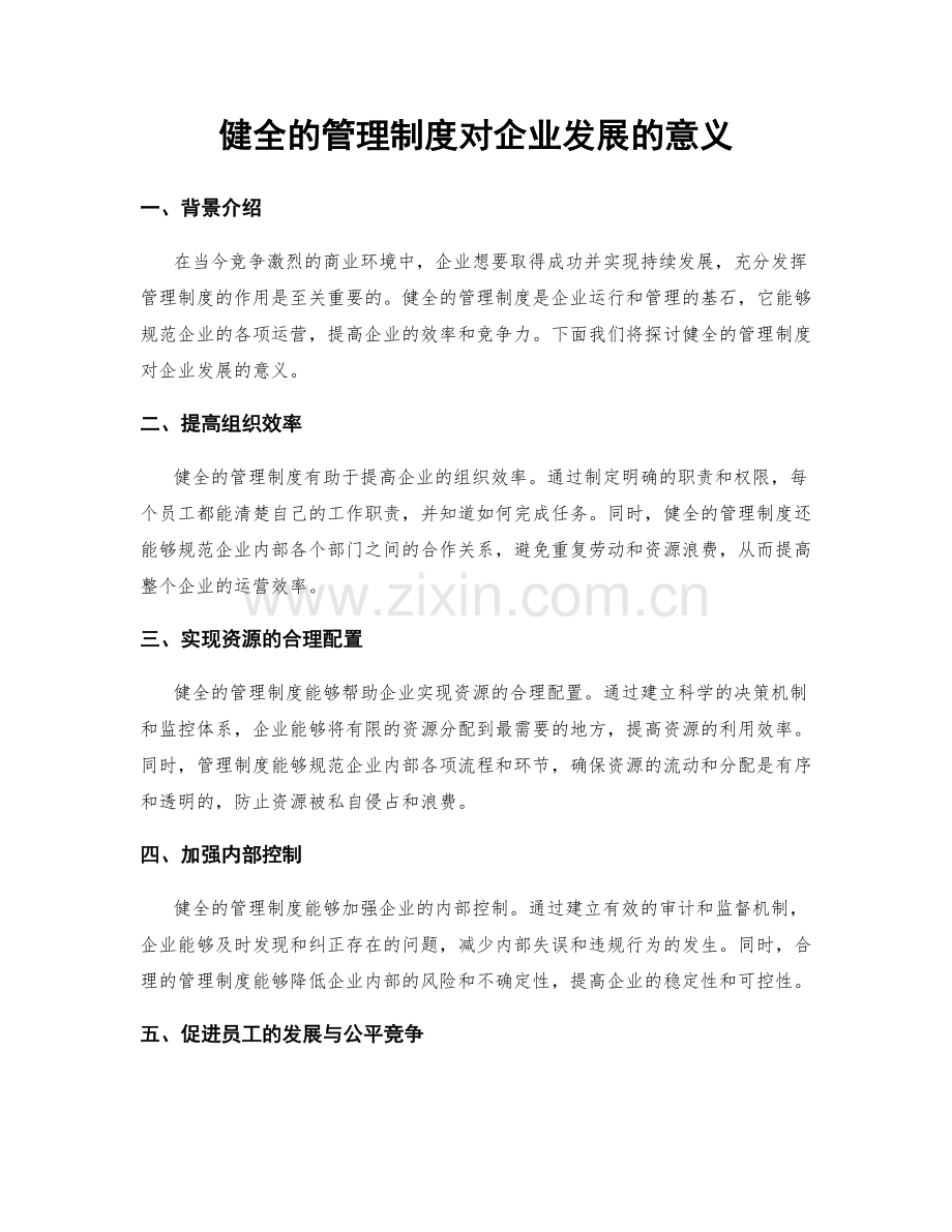 健全的管理制度对企业发展的意义.docx_第1页